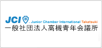 一般社団法人高槻青年会議所
